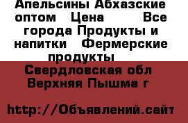 Апельсины Абхазские оптом › Цена ­ 28 - Все города Продукты и напитки » Фермерские продукты   . Свердловская обл.,Верхняя Пышма г.